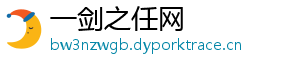 一剑之任网
